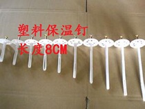 Plastic insulation nail wall expansion bolt external wall insulation anchor bolt 8cm 0 11 yuan pieces 3000 per bag