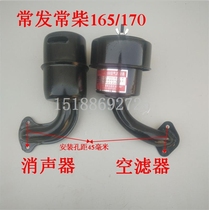 Changchai Changfa Jintan Golden flying Fish Water-cooled single-cylinder diesel engine parts R165 170 air filter muffler*