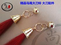 Spring and autumn knife accessories Spring and autumn knife Pure horsetail horsetail knife Tassel knife spike bell Guan Gong knife