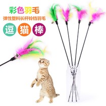Cat toy Pet color feathers with bells Imitation rabbit hair funny cat stick 65cm funny cat stick color