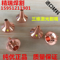 Three-dimensional laser cutting machine cutting nozzle nozzle Laser cutting nozzle Three-dimensional laser cutting machine copper cutting nozzle conductive nozzle
