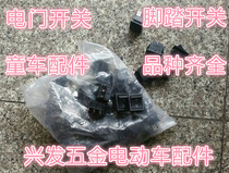 Childrens electric motorcycle stroller Beetle motorcycle switch foot switch forward and backward switch stroller accessories