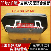 BYD F3 F3R G3 L3 L3 brake automatic blocking blower resistance air volume transmission positive plant