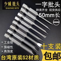 Shaowei imported slotted screwdriver screwdriver head 50mm screwdriver screwdriver head Pneumatic power tool screwdriver head
