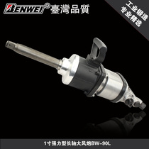 Taiwan original Benwei wind gun inch cannon long shaft cannon BW-90L industrial pneumatic wrench