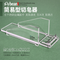 Edamame handmade soap cutting soap cutter Soap cutting table Soap cutting knife Steel wire knife Soap repairing acrylic mold