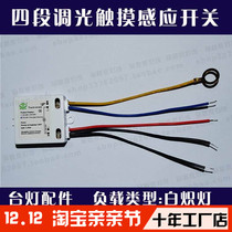 Direct selling human body touch switch 3-speed dimming 4-stage switch 220V induction switch desk lamp DIY accessories
