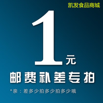 Kaifa mall to make up the difference 1 yuan to make up the difference in freight how much to make up how much and product-specific links