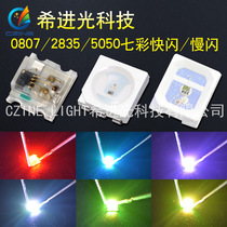 SMD patch 080728355050 colorful flash slow flash led self flash built-in IC patch lamp beads