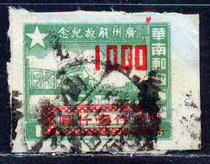 Z6694 Central and South Liberation Zone JZN-41 Guangzhou Liberation Commemorative re-value stamp 1000 yuan 10 yuan old ticket