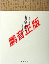 Peng Voices genuine Chinese bookstore Guqin Liu Shaochuns recipes for calligraphy (attached 1CD) Guqin Liu Shaochun