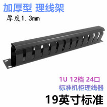 Thickened Type 1 3MM Rational Wire Rack 24 Mouth Rationalizer 19 Inch 12 Gear Standard Cabinet Line Rack Chassis Rack