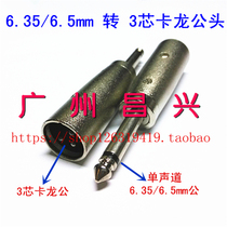 Three-core male Turn 6 5 single sound male head 6 35 single sound to Kanon head large two-core audio conversion connector