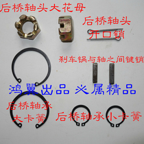 Electric tricycle nut shaft cotter pin circlip square pin rear axle accessories