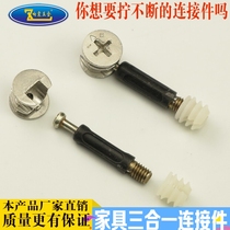 Thickened three-in-one connector Screw eccentric wheel connector Furniture hardware diameter 15mm connector Eccentric wheel