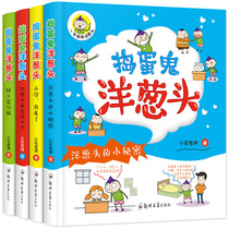Mashing Egg Yush Onion head full set of 4 copies of the first grade first grade extracurbical book reading for children reading childrens literature books 6-9-12-year-old storybook primary school children comic book bestselling stories with pinyin two