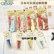 Japan imported coke piping double-layer belt making device piping crimping edging cloth strip device multi-size 22-114