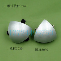 Three-dimensional angle connector all metal 3030R connector national standard European standard aluminum alloy fitting ARC triangle