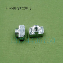 National Standard Profile Accessories T Nut Boat Type Nut T Type Nut Rear Release Type Nut 40m5 Profile Accessories