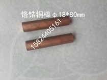 Electrode head nodding φ18*80mm chromium zirconium copper solid copper rod shaped electrode spot welding machine accessories