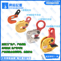 DFM LC die forging lifting pliers PDB horizontal hanging pliers Steel clamp Iron plate clamp Strong steel plate hook iron plate