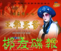 Genuine audiovisual Liuqin Opera Huilong biography -- 1 Wang Hua bought father 2 Wang Huadengji Liu Junhua 4VCD