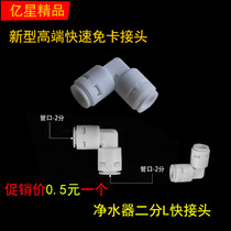 Home Water Purifier 2 Points L Type Conversion Joint 20% PE Water Pipe Elbow Pure Water Purifier Filter Accessories