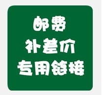 Postage fee supplement price difference special link ~ a few yuan to shoot a few pieces of direct payment can be