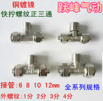 Gas pipe copper quick Screw positive tee TF-6 8 10 12-01 02 03 04 split lock female male thread tee joint