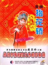 Henan Opera Boutique: Zhengzhou Yu Theaters frequent disciple Hu Meiling Lifting the sedan chair DVD