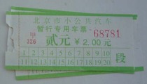 Waste Beijing small public car temporary special ticket-two yuan