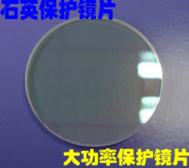 Laser cutting machine protection lens quartz protection lens 30*5 high power S2 fiber protection lens 34*3