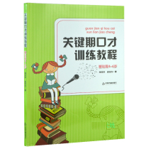 Basic Course of Eloquence Training in Key Periods (Attached CD) 4-5-6 Year-old Children's Eloquence Training Book Xiao Xianyuan Yimenya Upgraded Edition of Eloquence Training