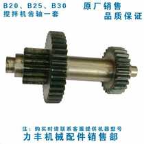 Lifeng B20 B30 Mixer gear shaft Transmission gear b20 Egg breaker gear shaft Original accessories