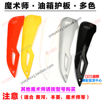 Magician 250 off-road motorcycle accessories center fuel tank guard plate tank shell magician fuel tank shell