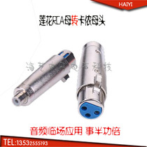 Lotus RCA female to XLR female audio conversion head XLR three-core female to Lotus