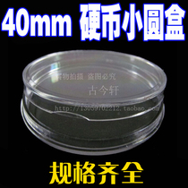 Coin Crystal round box transparent round box Longyang Yuan Datou one yuan silver coin protection box inner diameter 40mm