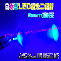 5MM white hair blue LED light emitting diode lamp beads super bright F5 white hair blue round head light transparent