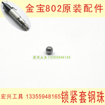 Original accessories Jinbao 802 electric screwdriver slipping steel ball locking sleeve steel ball electric batch special