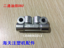 Haitian injection molding machine accessories two-way oil drain DB2 lubrication distribution oil drain Lubrication special oil drain(original)