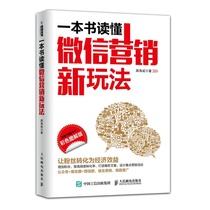 () A book to read WeChat marketing New gameplay (color illustration version) Read the WeChat marketing and operation New gameplay o2o Marketing Mode E-commerce Management books genuine