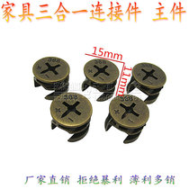 Furniture hardware three-in-one connector eccentric wheel head drawer small two-in-one connector screw diameter 15mm