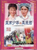 Genuine Boxed Taiwan Ye Qing Opera Hokkien Opera Huangfu Shaohua and Meng Lijun 2DVD with screenshots