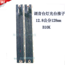 Tuning table Fader mixer push rod 12 8cm B10K 128mm mixer potentiometer