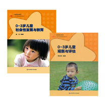 Observation and evaluation of social development and education for 0-3-year-old children (all 2 volumes) Zhou Nian Li Qian Wen social development and education of 0-3-year-old children