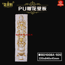 European living room indoor bedroom American French TV background wall pu wall panel decorative board plaster light luxury