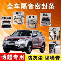 Geely Boyue special car door full car soundproof strip dust-proof anti-collision sealant strip with dustproof modification accessories