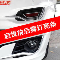 Changan Suzuki Qiyue front and rear fog lamp bright strip lampshade lamp frame high profile electroplating with bright strip trim fog lamp panel