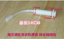 Haier wave wheel double barrel washing machine original parts drain valve valve column drain valve stem plastic rod length 14cm