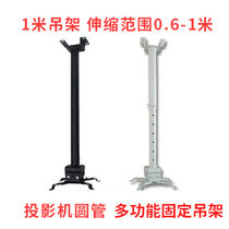Projector 1m hanger Round tube fixed bracket frame Telescopic range 0 6-1 Projection hanger